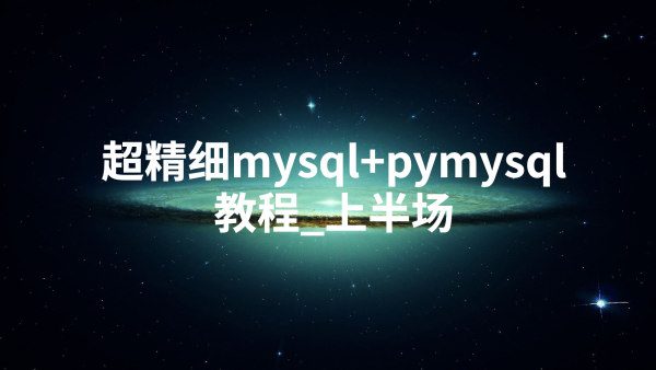 超精细的mysql+pymysql教程_上半场-学习视频教程-腾讯课堂