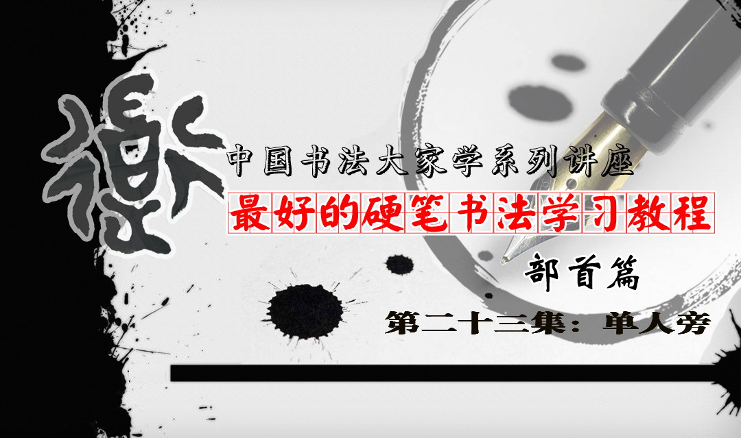 最好的硬笔书法学习教程 部首篇23集 单人旁 他住位仿何伴作伯 书法培训教程 53资源整合网