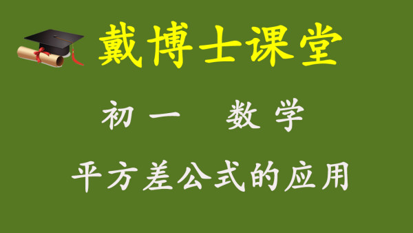 戴博士课堂初一数学因式分解 公式法 学习视频教程 腾讯课堂