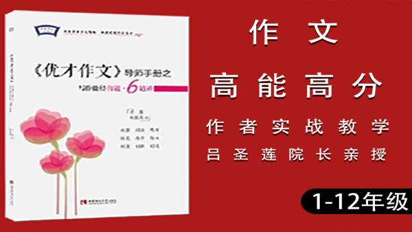 作文培训好文堂 优才作文 大语文创新课堂实战实用测评1 学习视频教程 腾讯课堂