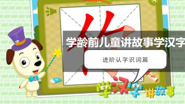 幼儿童全能宝宝西游寻宝记看动画学汉字进阶认字识词篇 学习视频教程 腾讯课堂