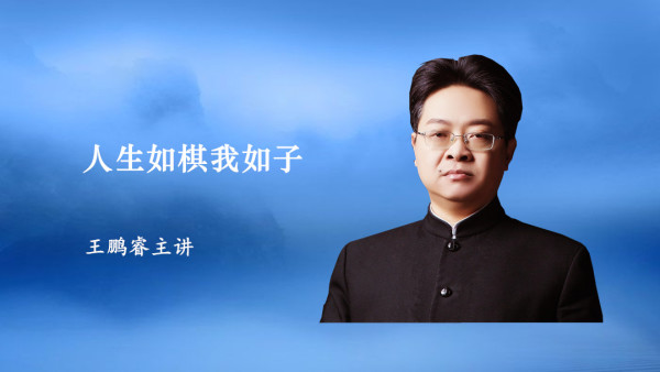 人生如棋我如子 学习视频教程 腾讯课堂