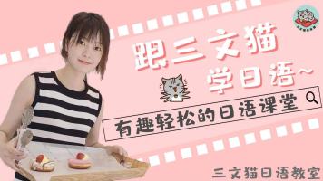 零基础日语/五十音/兴趣/动漫配音/高考考研/N1N2N3N4【三文猫】