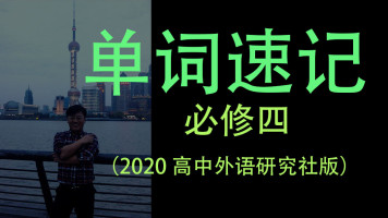 词汇语法在线培训视频教程 英语 语言 留学 腾讯课堂