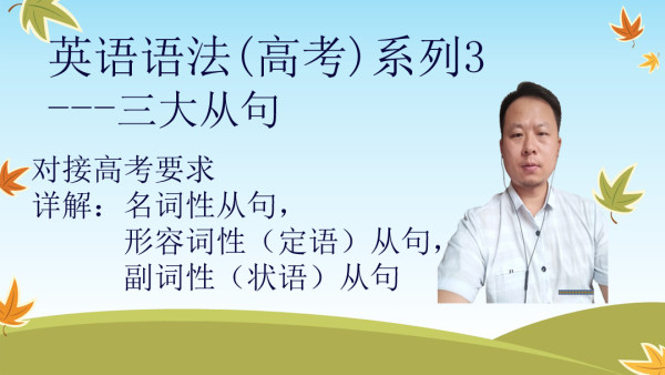 英语语法 高考 系列3 三大从句 学习视频教程 腾讯课堂