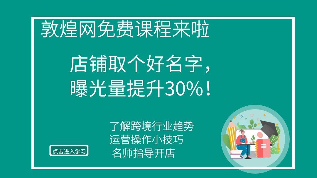 敦煌网免费小技巧 店铺取个好名字 曝光量提升10 跨境电商培训教程 53资源整合网