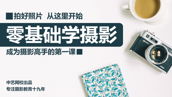 摄影 摄影零基础班 新版 张沛 录播 中艺 学习视频教程 腾讯课堂