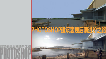 建筑表现 室外效果图 Photoshop效果图后期处理高级技法 学习视频教程 腾讯课堂