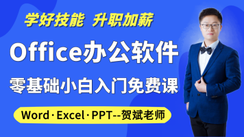 2020年Office办公软件Excel/Word/PPT零基础小白免费公开课