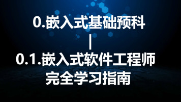 嵌入式开发在线培训视频教程 硬件开发 It 互联网 腾讯课堂