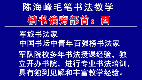 毛笔书法楷书偏旁部首 三十二 酉字旁 酉 学习视频教程 腾讯课堂