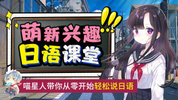 零基础萌新兴趣学日语/五十音/N1/N2/N3/N4/高考日语/日漫配音