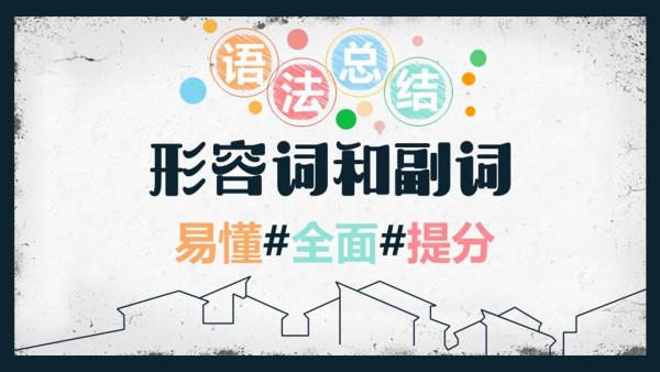 形容词副词的比较级和最高级用法练习初中英语语法学习考点基础 学习视频教程 腾讯课堂