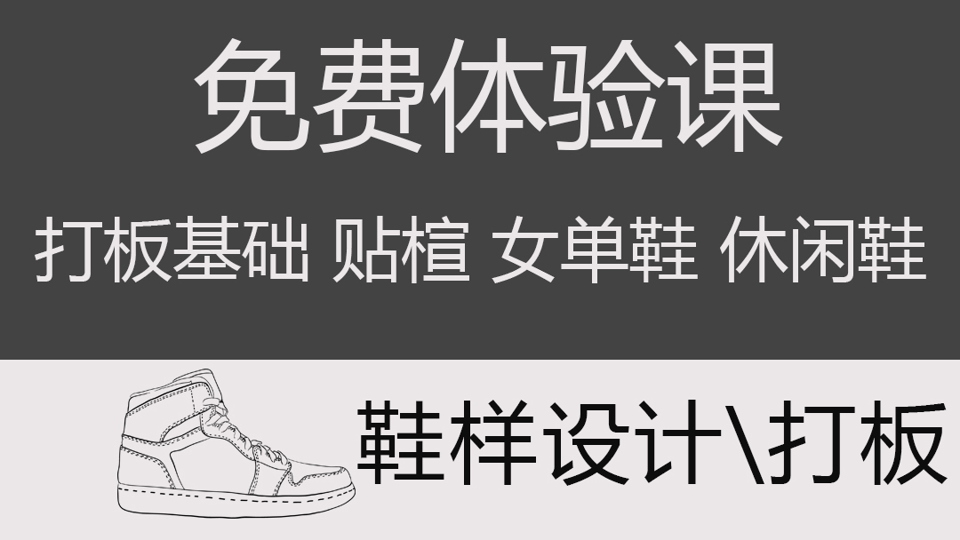 鞋样设计免费体验课程 新方向鞋样设计培训学校 学习视频教程 腾讯课堂