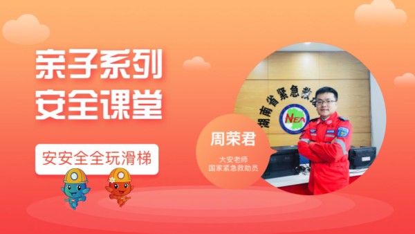 安安全全玩滑梯 学习视频教程 腾讯课堂