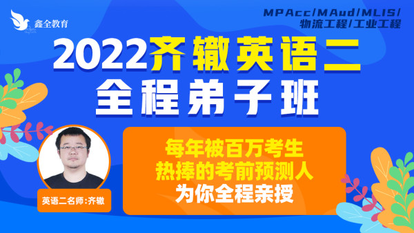 22齐辙英语二全程弟子班 学习视频教程 腾讯课堂