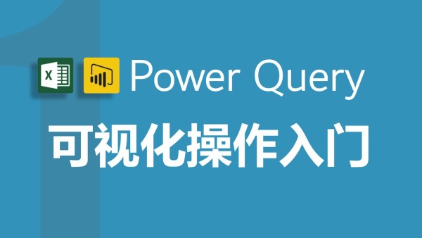 Excel Power Query 第1季视频教程可视化应用入门 朱仕平 学习视频教程 腾讯课堂