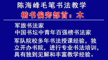 毛笔书法楷书偏旁部首 九 木字旁 木 学习视频教程 腾讯课堂