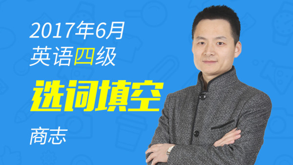 商志英语四级选词填空 学习视频教程 腾讯课堂