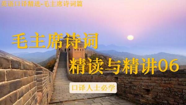 英语口译 毛主席诗词精读与精讲06 学习视频教程 腾讯课堂