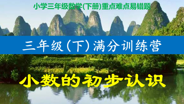 三年级数学 下 小数的初步认识 了解小数并能解决问题 学习视频教程 腾讯课堂