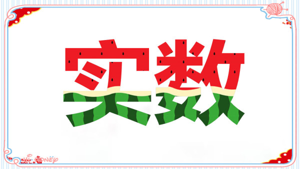 初一初二初三 实数 有理数 无理数 平方根 立方根 学习视频教程 腾讯课堂