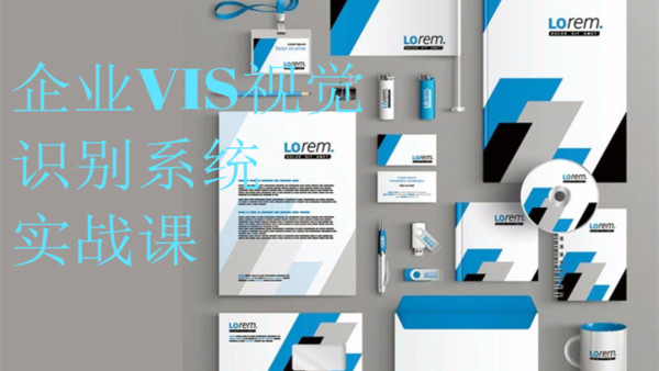 让你的设计费涨5倍 企业vis视觉识别系统实战 学习视频教程 腾讯课堂