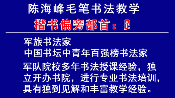 毛笔书法楷书偏旁部首 三十三 足字旁 学习视频教程 腾讯课堂