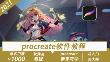 极画教育 Procreate教程 学习视频教程 腾讯课堂