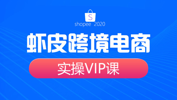 虾皮跨境电商实操vip课 学习视频教程 腾讯课堂