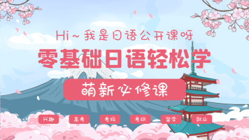 零基础日语/动漫配音/兴趣/高考/考级/留学/旅游/声优