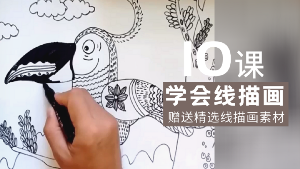 10节课学会线描画-学习视频教程-腾讯课堂