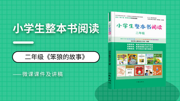 二年级整本书阅读 笨狼的故事 学习视频教程 腾讯课堂