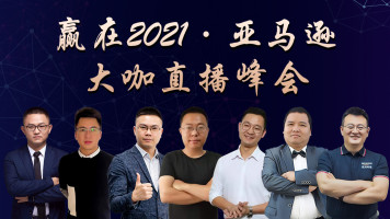 亚马逊跨境电商0-100开店选品运营实操课【百聚汇商学院】