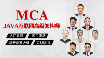 马士兵JAVA高级互联网架构师｜JAVA程序员涨薪必备【马士兵教育】