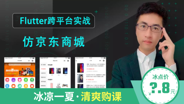 Flutter商业级实战项目 仿京东商城 Provider Dio 缓存 轮播 学习视频教程 腾讯课堂