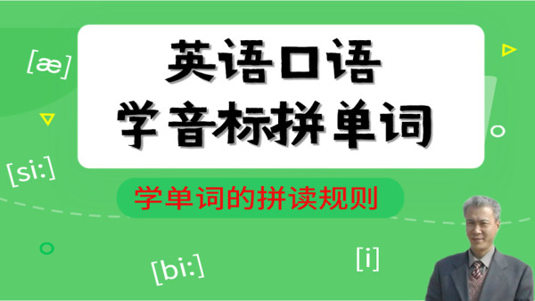 学音标练读音记字母组合拼英语单词 学习视频教程 腾讯课堂