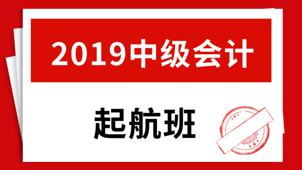 2019年中级会计起航班