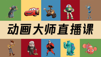 影视动画大师直播课