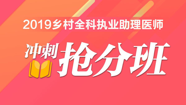 2019乡村全科执业助理医师-冲刺抢分班