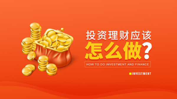 【英盛网】投资理财应该怎么做(14集)