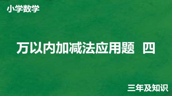 小学三年级数学 万以内加减法应用题四 学习视频教程 腾讯课堂