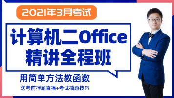 2020年12月计算机二级Office办公软件全程班贺斌精讲