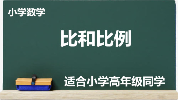 小学数学 比和比例 学习视频教程 腾讯课堂