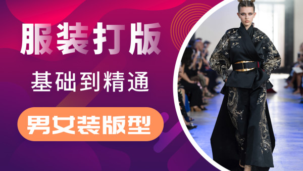 服装打板服装制版服装纸样 男装女装版型 基础到精通 智版在线vip 学习视频教程 腾讯课堂