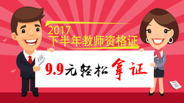 2017年下半年教师资格证笔试（保过班）