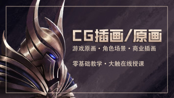 CG插画原画0基础入门
