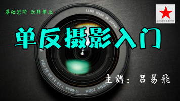 单反数码相机入门-吕易飞老师摄影入门课程