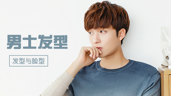 男士形象改造之发型课堂 脸型修饰 发型设计 学习视频教程 腾讯课堂