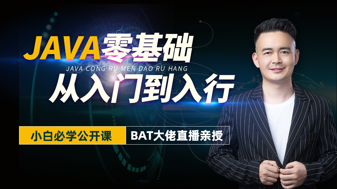Java零基础/年薪20W系列/Java介绍/职业规划/项目实战-学习视频教程 